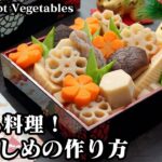 お煮しめの作り方☆おせち料理の定番お煮しめレシピ♪野菜の切り方・下準備の方法をわかりやすく解説します☆-How to make Boiled Root Vegetables-【料理研究家ゆかり】