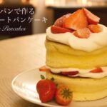 ✴︎フライパンで作る！スフレショートパンケーキの作り方✴︎How to make Souffle pancakes✴︎ベルギーより#132