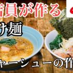 山岡家つけ麵　作り方　How to make yamaokaya tsukemen ラーメン堂VOL82 #ラーメン堂