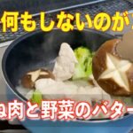 【あさイチ】鶏むね肉と野菜のバター蒸しの作り方／バター風味をまとってとっても美味しくなるレシピ❗️Japanese,