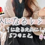 美人になる５つのレシピ、わたしが実践して効果を感じたこと♡おしゃれなひとり暮らし、Living Alone Diaries☺︎