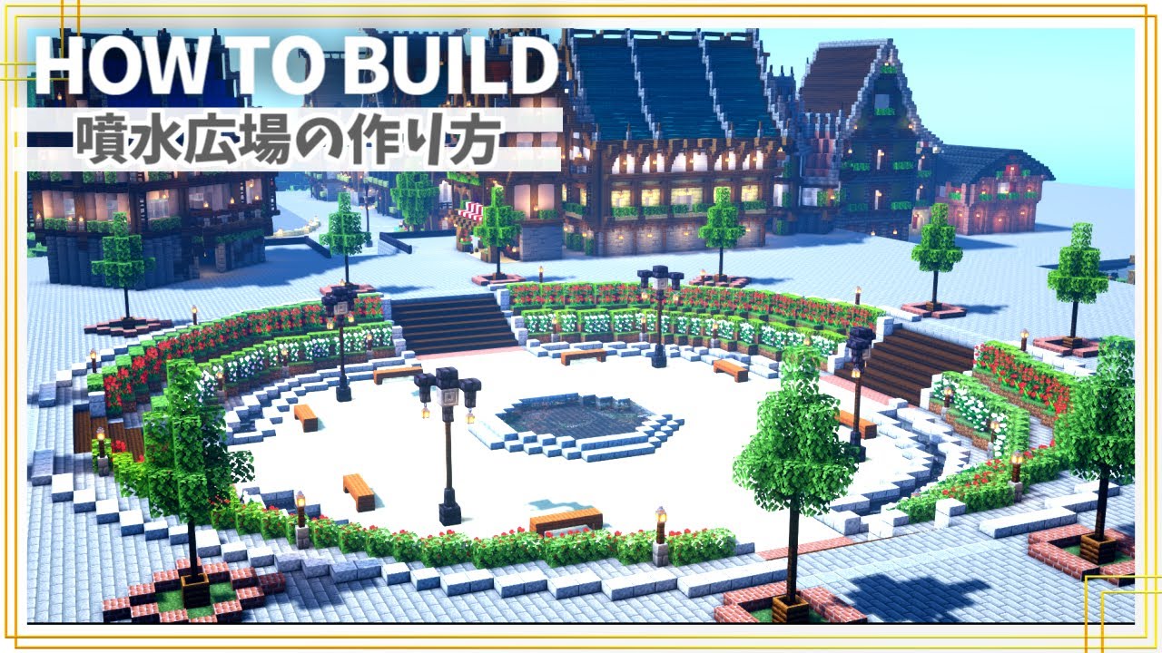 マイクラ 噴水広場の作り方 Minecraft 建築講座 レシピ動画