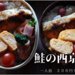 『共働き夫婦のお弁当レシピ』No.2 簡単! ごはんが進む 鮭の西京焼き!! Bento