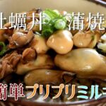 自宅で簡単！特上の牡蠣丼の蒲焼風レシピ　スーパーの牡蠣をプリップリに煮て蒲焼のタレをかけてみた！必ず挑戦して欲しい！　Oyster donburi Kabayaki sauce recipe