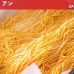 【おいしいパスタ、実は自分で作れます!】手打ち自家製麺 山根シェフ/PONTE VECCHIO
