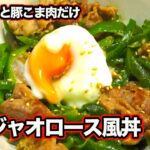 超簡単！安い！でも美味しい！【チンジャオロース風丼】豚こま肉とピーマンだけ☆　[Pepper steak-style bowl]