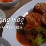 SUB)トマト煮込みがメイン🍅今日の夜ご飯🍙簡単献立メニュー|料理asmr|玉ねぎサラダ|にんじん簡単レシピ|