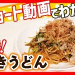 【ショート動画で分かる！】簡単に居酒屋の味「焼きうどん」の作り方レシピ #Shorts