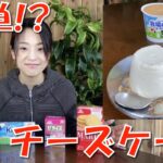【レシピ検証】TIKTOKで話題！簡単！？チーズケーキ！