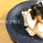 かぶ レシピ　かぶ明太子和え　Turnip recipe with turnip mentaiko