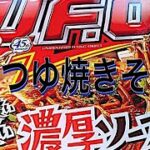 【カップ麺】アレンジレシピUFO焼きそば