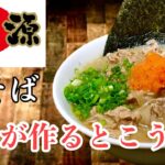 丸源ラーメン肉そば作り方　ラーメン堂VOL80  #ラーメン　How make nikusoba