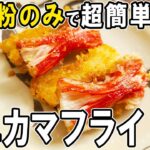 【お弁当おかず】カニカマのサクサクフライの簡単レシピ　揚げないから低カロリー！冷蔵庫にあるもので簡単おいしい節約料理/旦那弁当/毎日弁当/ちくわレシピ【 bento 】