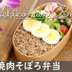 【お弁当作り】女子高校生用♪豚ひき肉の焼肉そぼろ弁当・bento