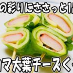 【 お弁当おかず 】カニカマ大葉チーズくるくるの作り方!お弁当の隙間埋めや彩りに!冷蔵庫にあるもので簡単おいしい節約料理/旦那弁当/毎日弁当【 bento 】