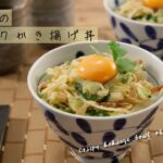 白ねぎのサクサクかき揚げ丼【きちんとキッチンbydaiei】