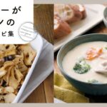 【シチューがメインの献立レシピ集】ほっこり温まる♪冬の定番献立！｜macaroni（マカロニ）