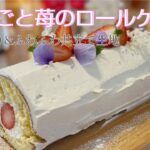 萌え断！まるごと苺のしっとりふわふわロールケーキレシピ♪簡単・上手に作るコツ教えます【moko’s recipe】
