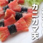 【お弁当おかず】材料3つで簡単♪カニカマのリボン天ぷらの作り方【obento】