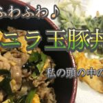 【節約レシピpart4】ニラ玉豚丼