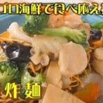 海鮮炸麺~海鮮かた焼きそば~ 李錦記調味料recipe