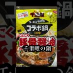 千里眼監修コラボ鍋はニンニク炸裂#shorts #レシピ #ズボラ飯 #手抜きごはん #鍋