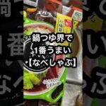 なべしゃぶで豚バラ白菜丼#shorts #ズボラ飯 #レシピ #簡単 #白菜 ＃豚バラ#なべしゃぶ#エバラ#鍋 #鍋物