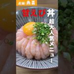 【福岡グルメ】行列ができる！？大人気甘えび丼のレシピ公開！～海鮮居酒屋 「魚喜」～ #shorts
