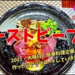 #shorts 【2021.大晦日】ローストビーフ丼を作りました。レシピ動画は説明欄にあります!