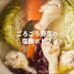 【野菜たっぷり！あたたまる！】ごろごろ野菜の塩麹ポトフのレシピ #shorts