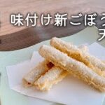 【野菜おつまみの最高峰】味付け新ごぼうの天ぷら　＃tenpura ＃天ぷら ＃新ごぼう