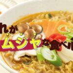 【三養(ｻﾑﾔﾝ)ジャパン】カムジャ麺の作り方｜リニューアルパッケージ
