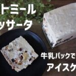【オートミール】【アイスケーキ】牛乳パックで型なし♪カッサータの作り方/栄養成分も発表します♪