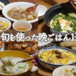 【１週間の夕飯】冬の旬野菜を使った晩ごはん｜簡単レシピ｜節約献立