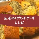 簡単！紅茶のパウンドケーキのレシピ