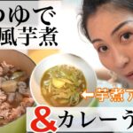 あっという間!絶品山形風芋煮とカレーうどんの作り方🍲#麺つゆレシピ #カレーうどん #アレンジレシピ