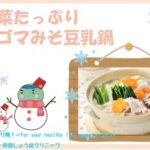 冬野菜たっぷりごま味噌豆乳鍋のレシピ【出雲市 糖尿病・骨粗鬆症・内科クリニック】