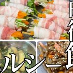 【ヘルシー】豚バラの野菜巻きと副菜二種【簡単】