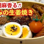 【お弁当】胡麻香る♬ささみの生姜焼き