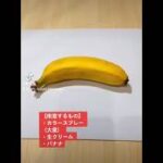 カラースプレー評論【バナナ生クリーム編】 #カラースプレー #カラフル #レシピ検証 #トッピング #簡単レシピ #おやつ #スイーツ #バナナ #生クリーム