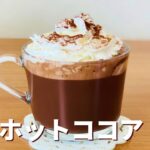 濃厚!ホットココアの作り方☕簡単お菓子作りレシピ