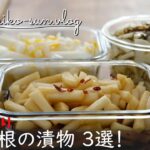 【大根漬物簡単レシピ】ピリ辛ポリポリ・柚子甘酢漬け・にんにく塩昆布の3品!大量消費にも!