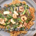 麺パリ!海鮮あんかけ焼きそばの作り方