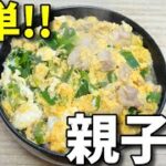 【簡単レシピ】  あり合わせの材料で作る!!  大盛り汁だくの「親子丼」