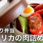 【お弁当作り】失敗なし！鮮やかパプリカの肉詰め丼弁当🍱ピーマンでも美味しい♪