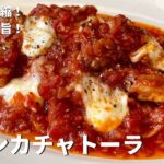 うま味を凝縮!柔らかコク旨!チキンカチャトーラ(鶏のトマト煮)の作り方