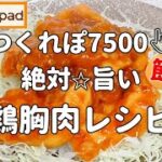 【みんなが絶賛🌟神レシピ】お子ちゃま大好き『鶏むね肉のトリチリ』超簡単なのにメチャ旨💖ケチャップ味でご飯がススム🌟お弁当にもおすすめ クックパッド殿堂入り！鶏胸肉 節約レシピ
