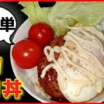 【簡単レシピ】ボリューム満点！ロコモコ丼
