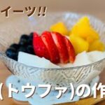 豆花（トウファ）の作り方🌟台湾スイーツ！簡単お菓子作りレシピ
