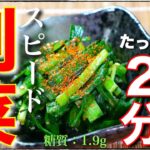 【レンチンたった２分！】便利な副菜☆「ニラの酢味噌和え」の作り方【低糖質レシピ】